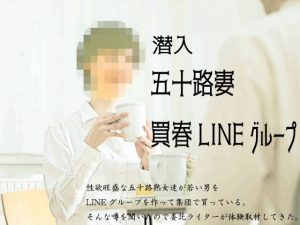『潜入』五十路妻買春LINEグループ(笠岡コンテンツカンパニー) [d_190407]
