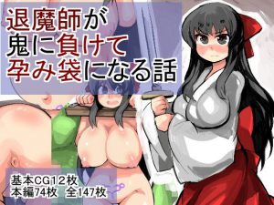 退魔師が鬼に負けて孕み袋になる話(じゅうよんセンチメートル) [d_190409]