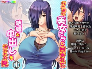 行き遅れ美女たちに囲まれて結婚＆中出しを迫られる俺 1巻(アロマコミック) [d_190416]