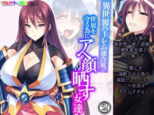異世界ハーレム連合軍！世界を守る為にアヘ顔晒す女達 2巻(あまからや) [d_190417]