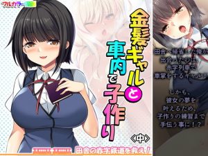 金髪ギャルと車内で子作り！？田舎の赤字鉄道を救え！ 中(悶々堂) [d_190419]