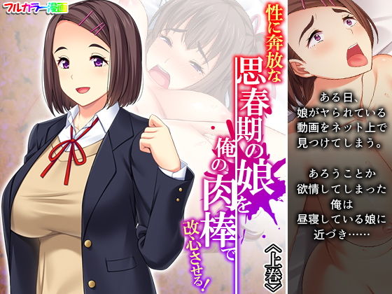 性に奔放な思春期の娘を俺の肉棒で改心させる！ 上巻(あまからや) [d_190420]