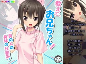 教えて、お兄ちゃん！男の人の身体の仕組み！ 2巻(アロマコミック) [d_190421]