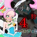 プリキ○ア狩り4 〜パルフェ編〜(メッメ堂座) [d_190430]