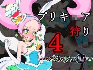 プリキ○ア狩り4 〜パルフェ編〜(メッメ堂座) [d_190430]