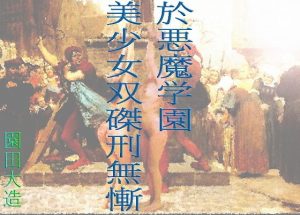 悪魔学園に於ける美少女双磔刑の無慚(爆田鶏書肆) [d_190431]
