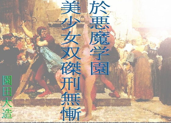 悪魔学園に於ける美少女双磔刑の無慚(爆田鶏書肆) [d_190431]