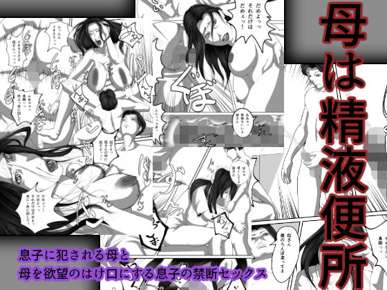 母は精液便所(RainShot) [d_190441]