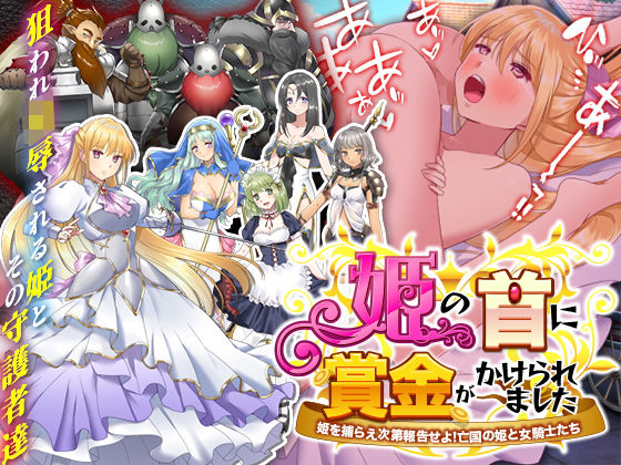 姫の首に賞金がかけられました-姫がドワーフ軍団に追われ理不尽に狩られ陵●されるゲーム-(かみつまき) [d_190444]