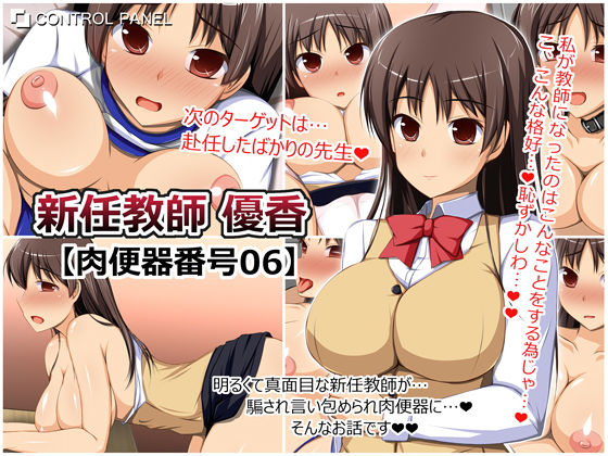 新任教師 優香 肉便器番号06(CONTROL PANEL) [d_190455]
