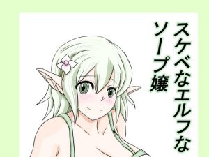 スケベなエルフなソープ嬢(そばパスタうどん) [d_190459]