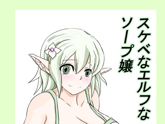 スケベなエルフなソープ嬢(そばパスタうどん) [d_190459]