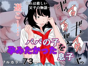 パパの子を身籠りたかった息子(ちくわぶ) [d_190466]