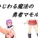 いじわる魔法の勇者マモル(ADVゲーム風のノベルを作ることを目標とするサークル) [d_190470]