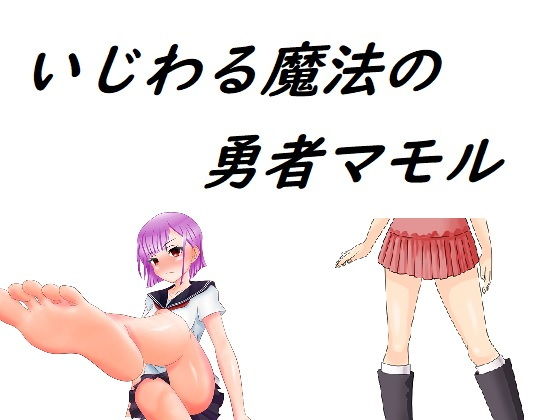 いじわる魔法の勇者マモル(ADVゲーム風のノベルを作ることを目標とするサークル) [d_190470]