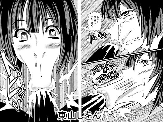 ひょっとこフェラ大好き学園(東山しをん) [d_190475]