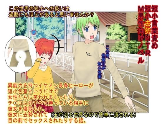 『イケメンヒーローが短小だったばかりに彼女に玉潰し去勢を食らって寝取られセックスを見せられる話』 【短小NTR】【短小言葉責め】【玉再生金責め】(うさロボ屋) [d_190483]