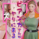 ビアンカさんがヤリに来る(羽羊工房) [d_190493]