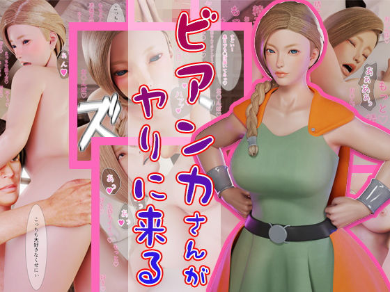 ビアンカさんがヤリに来る(羽羊工房) [d_190493]