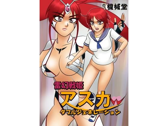雷幻戦姫アスカw ダブルジェネレーション(機械堂) [d_190494]