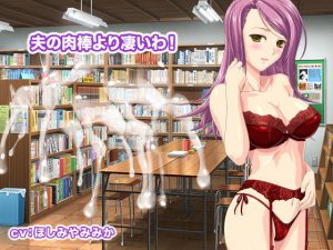 夫の肉棒より凄いわ！(生肉汁ゲーム) [d_190496]
