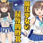 魔法少女の屈辱的敗北(クロホルモン) [d_190506]