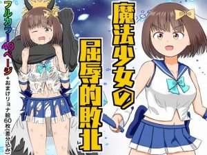 魔法少女の屈辱的敗北(クロホルモン) [d_190506]