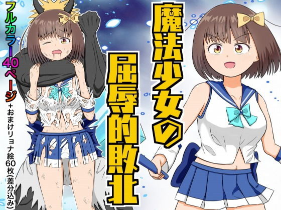 魔法少女の屈辱的敗北(クロホルモン) [d_190506]