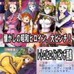 レトロヒロインピンチ画集 通常版(クチナシ館) [d_190507]