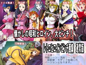 レトロヒロインピンチ画集 通常版(クチナシ館) [d_190507]