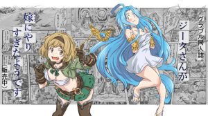 ジータさんが嫁にやりすぎたようです。(北欧乱) [d_190515]