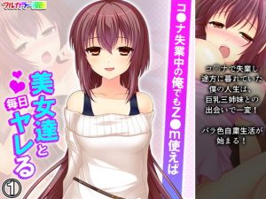 コ●ナ失業中の俺でもz●m使えば美女達と毎日ヤレる 1巻(アロマコミック) [d_190518]