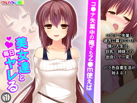 コ●ナ失業中の俺でもz●m使えば美女達と毎日ヤレる 1巻(アロマコミック) [d_190518]