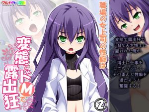 職場の女上司の性癖は変態でドMで露出狂 2巻(アロマコミック) [d_190522]