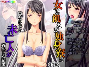 女に飢えた独身寮に隙だらけの未亡人が着任した結果 下巻(アロマコミック) [d_190524]