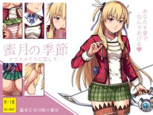 蜜月の季節 〜クラスメイトに恋して・・・〜(クノプフ工房) [d_190527]