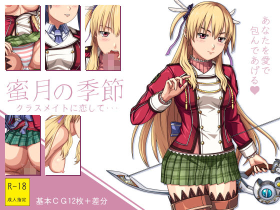 蜜月の季節 〜クラスメイトに恋して・・・〜(クノプフ工房) [d_190527]