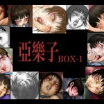 亞樂子BOX1(亞樂子の庭) [d_190529]