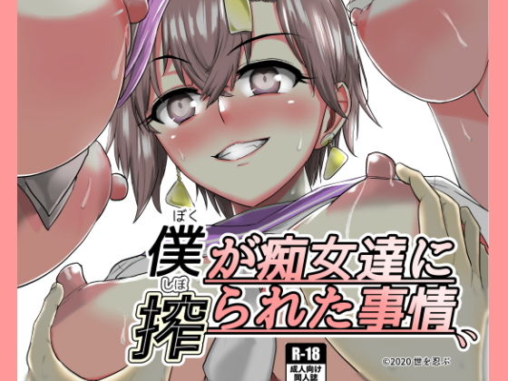 僕が痴女達に搾られた事情(世を忍ぶ) [d_190542]