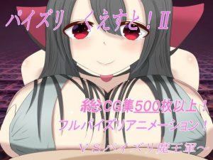 パイズリくえすと！II(パイズリアニメーション) [d_190547]