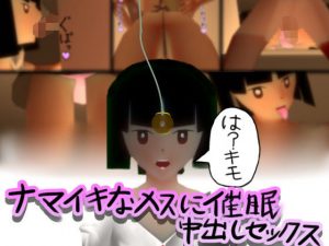 ナマイキなメスに催●中出し(ビンビン王国) [d_190552]