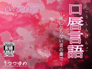 口唇言語 〜声にならない言の葉で〜(うつつゆめ) [d_190553]