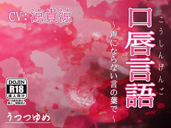 口唇言語 〜声にならない言の葉で〜(うつつゆめ) [d_190553]