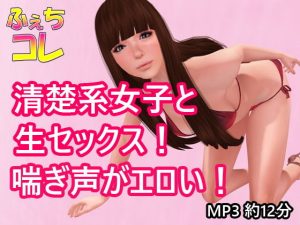 清楚系女子と生セックス！喘ぎ声がエロい！(ふぇちコレ) [d_190564]