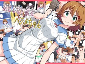 おまじない彼女ハジメちゃん(フクロウなる鳥) [d_190574]