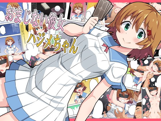 おまじない彼女ハジメちゃん(フクロウなる鳥) [d_190574]