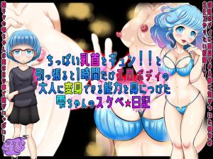 ちっぱい乳首をギュン！！と引っ張ると1時間だけエロボディの大人に変身できる能力を身につけた雫ちゃんのスケベ☆日記(無限堂キネマ) [d_190576]