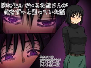 隣に住んでいるお姉さんが俺をずっと狙っていた話(マクジラ) [d_190580]