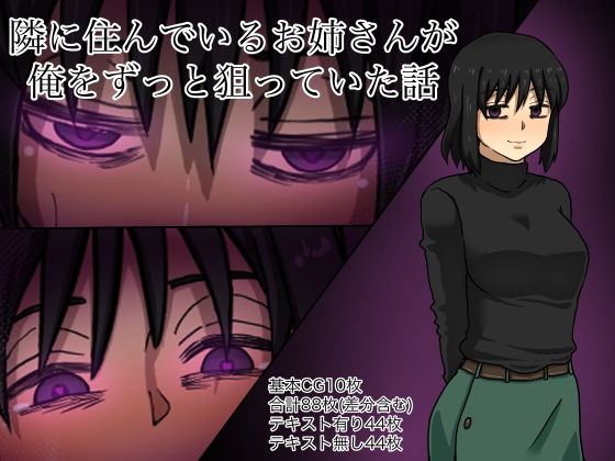 隣に住んでいるお姉さんが俺をずっと狙っていた話(マクジラ) [d_190580]