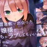 幽霊屋敷で出会ったお嬢様といちゃラブしてもいいよね！！(ナサニエル帝国) [d_190585]